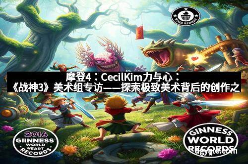 摩登4：CecilKim力与心：《战神3》美术组专访——探索极致美术背后的创作之魂